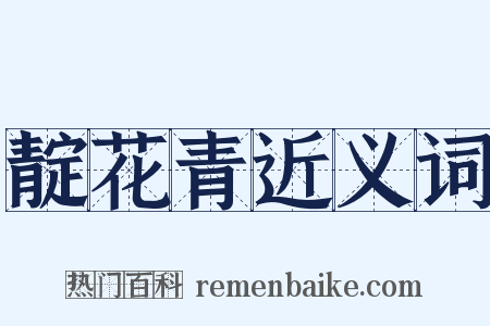 靛花青近义词是什么意思的图片